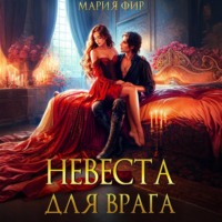 Мария Фир. Невеста для врага