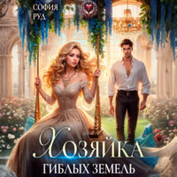 София Руд. Хозяйка гиблых земель