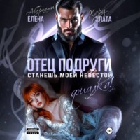 Елена Абернати. Отец подруги. Станешь моей невестой, Фиалка!