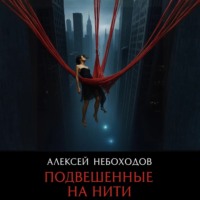 Алексей Небоходов. Подвешенные на нити