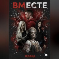 Фрейр. ВМЕСте: Последний Обряд