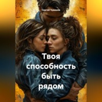 . Твоя способность быть рядом.