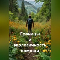 . Границы и экологичность помощи.