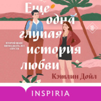 Кэтлин Дойл. Еще одна глупая история любви