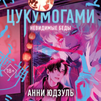 Анни Юдзуль. Цукумогами. Невидимые беды