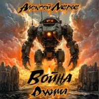 . Война Джима