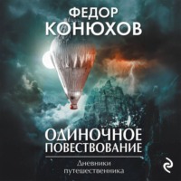 Федор Конюхов. Одиночное повествование