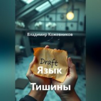 . Язык Тишины