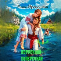 Антонина Циль. Встречная-поперечная