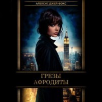 Алексис Джей Фокс. Грезы Афродиты