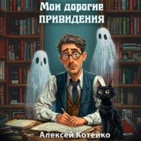 Алексей Котейко. Мои дорогие привидения