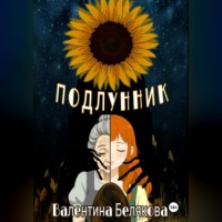 Валентина Владимировна Белякова. Подлунник