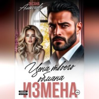 Оксана Алексаева. Измена. Цена твоего обмана