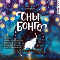 Анастасия Строкина. Сны Бонго