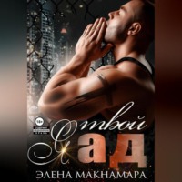Элена Макнамара. Я твой ад