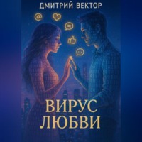 Дмитрий Вектор. Вирус любви