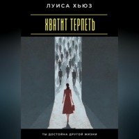 Луиса Хьюз. Хватит терпеть. Ты достойна другой жизни