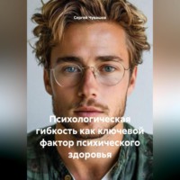 . Психологическая гибкость как ключевой фактор психического здоровья.
