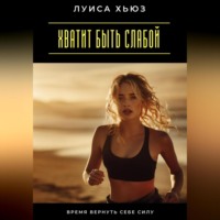 Луиса Хьюз. Хватит быть слабой. Время вернуть себе силу