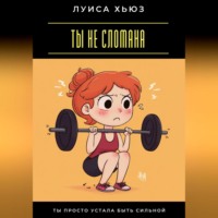 Луиса Хьюз. Ты не сломана. Ты просто устала быть сильной
