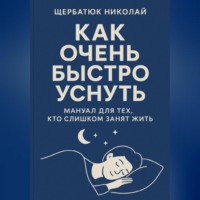 . Как очень быстро уснуть: Мануал для тех, кто слишком занят жить