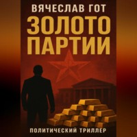 Вячеслав Гот. Золото Партии