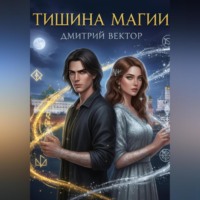 Дмитрий Вектор. Тишина Магии