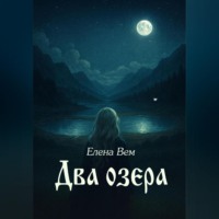 Елена Вем. Два озера