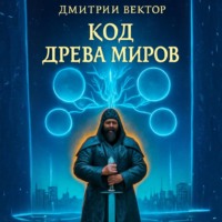 Дмитрий Вектор. Код Древа миров