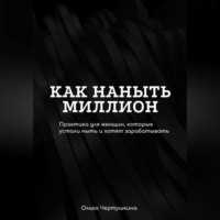 Ольга Олеговна Чертушкина. Как наныть миллион