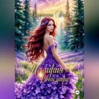 Селестина Даро. Иллирия. Свет утра