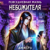 Алекс Го. Повседневная жизнь небожителя