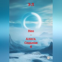 Э Л. Нео – Алиса. Седьмая Я