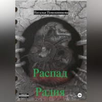 Наталья Помошникова. Распад Радия