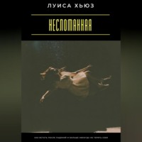 Луиса Хьюз. Несломанная. Как встать после падений и больше никогда не терять себя