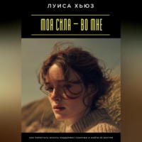Луиса Хьюз. Моя сила – во мне. Как перестать искать поддержку снаружи и найти её внутри