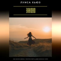 Андрей Миллиардов. Заново. Как начать жизнь с чистого листа, даже если не с чего