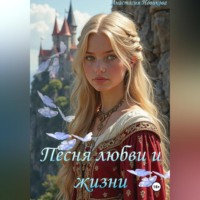 Анастасия Новикова. Песнь жизни