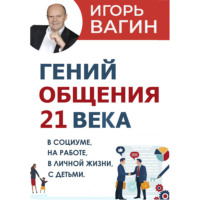 Игорь Вагин. Гений общения 21 века
