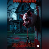 Владислав Олегович Грачев. Свинота