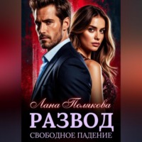 Лана Полякова. Развод. Свободное падение