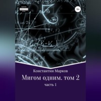 Константин Марков. Мигом одним. Русс-Флот. Часть 1
