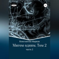 Константин Марков. Мигом одним. Русс-Флот. Часть 2
