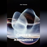 Олег Чеканов. Снова о женщинах