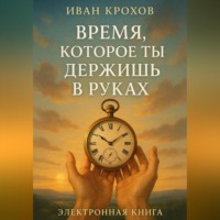 Иван Крохов. Время, которое ты держишь в руках