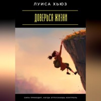 Луиса Хьюз. Доверься жизни. Сила приходит, когда отпускаешь контроль