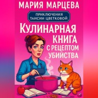 Мария Марцева. Приключения Таисии Цветковой. Кулинарная книга с рецептом убийства