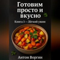 Антон Воргин. Готовим просто и вкусно. Книга 3. Лёгкий ужин