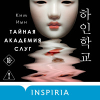 Ким Иын. Тайная академия слуг