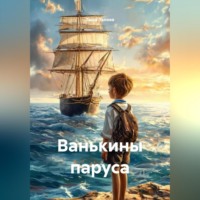 Таша Льнова. Ванькины паруса